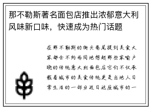 那不勒斯著名面包店推出浓郁意大利风味新口味，快速成为热门话题